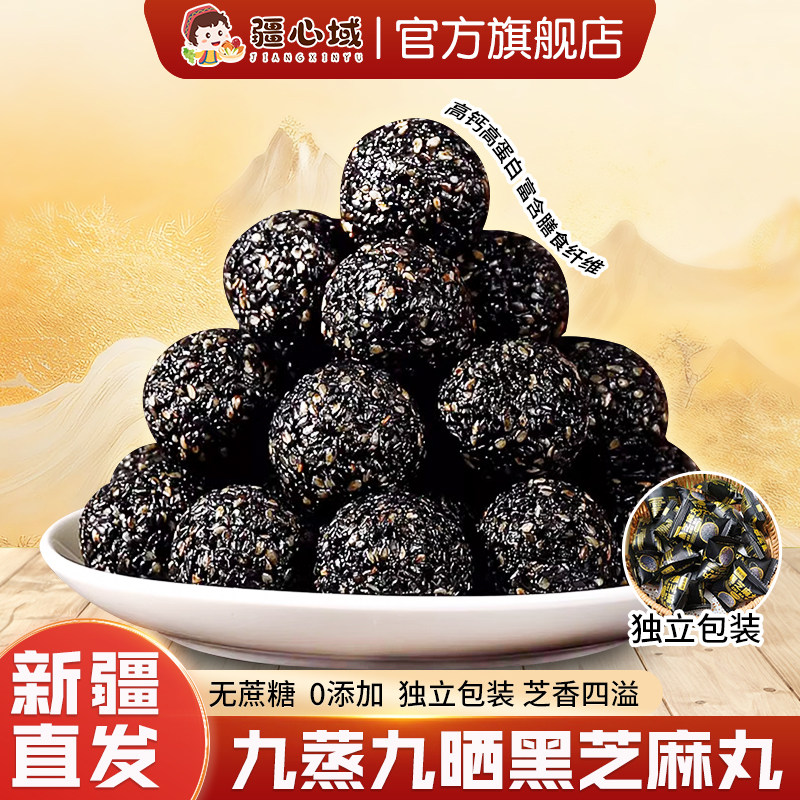 疆心域黑芝麻丸新疆特产无蔗糖桑葚黑芝麻丸营养高钙休闲小零食