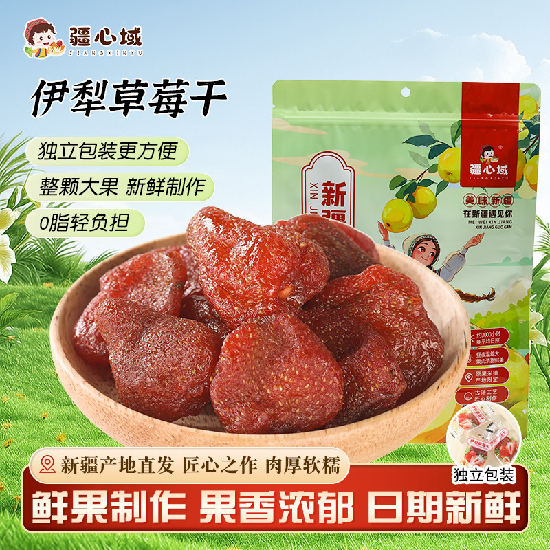 疆心域草莓干新疆特产伊犁草莓干酸甜低脂果干0脂肪解馋休闲零食