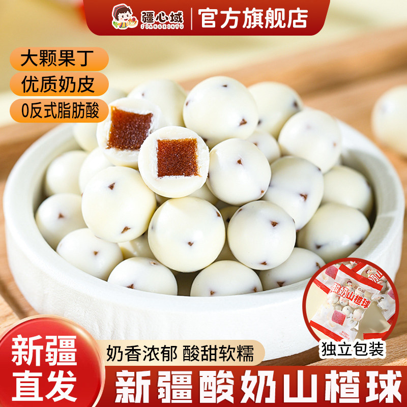 疆心域酸奶山楂球新疆特产奶制品独立包装营养健康网红休闲小零食
