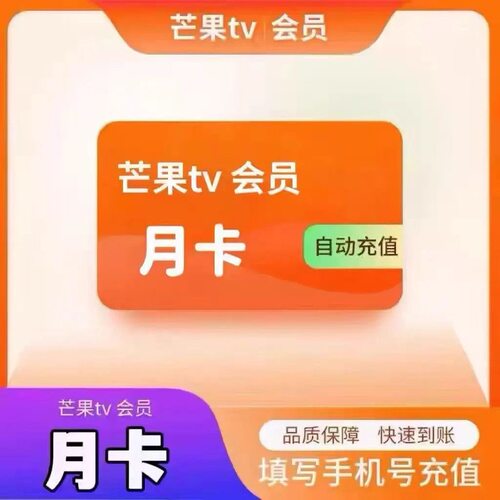 芒果tv会员7天周卡30天月卡季卡年卡芒果一个月视频会员