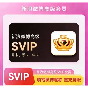 【直充】新浪微博会员vip一个月超级会员svip30天月卡季卡年卡