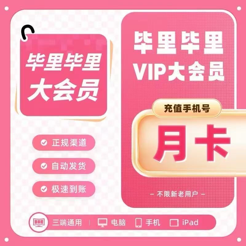 【直充】毕里毕里大会员vip毕站周月季年卡毕站会员不限新老用户 - 实物图