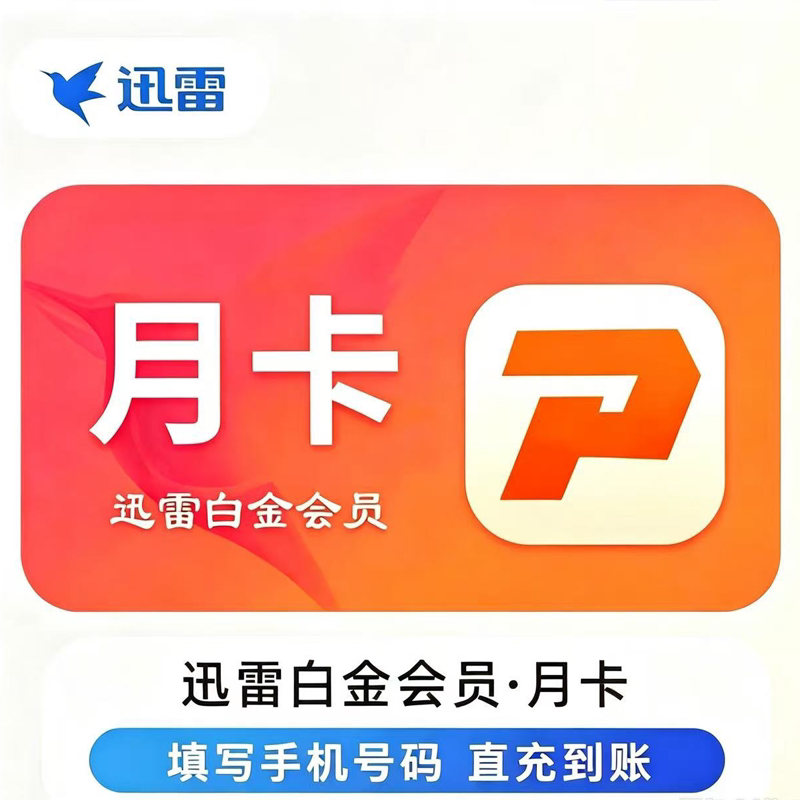 迅雷svip会员7天1个月迅雷周卡月卡季卡年卡