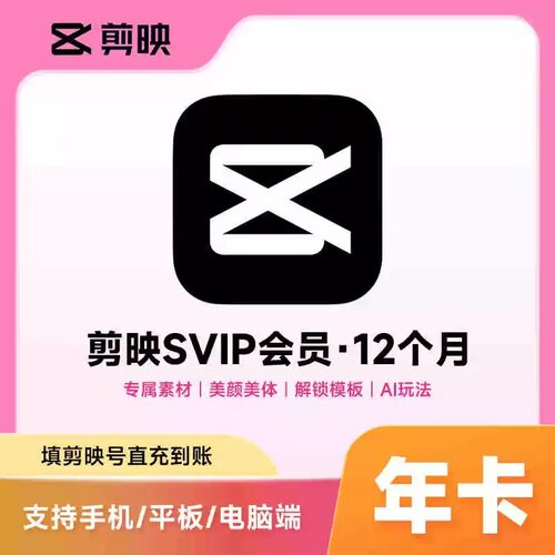 【直充到账】剪映SVIP月卡季30天电脑版手机通用剪映会员SVIP年卡