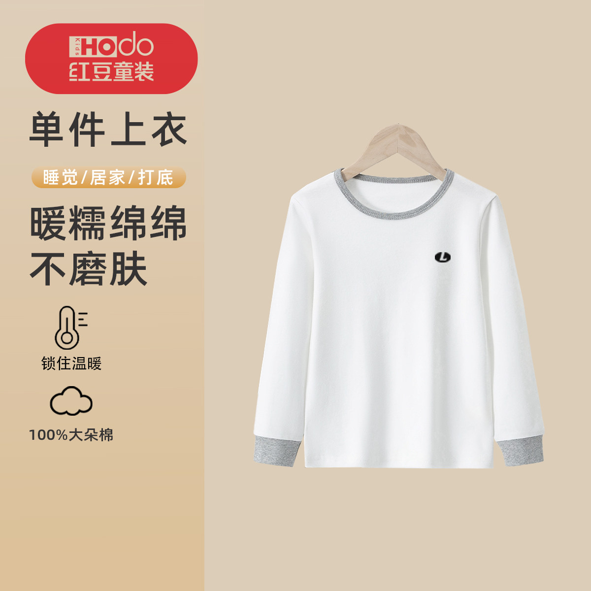 【单件上衣】红豆儿童保暖内衣春秋款男童纯棉秋衣中大童