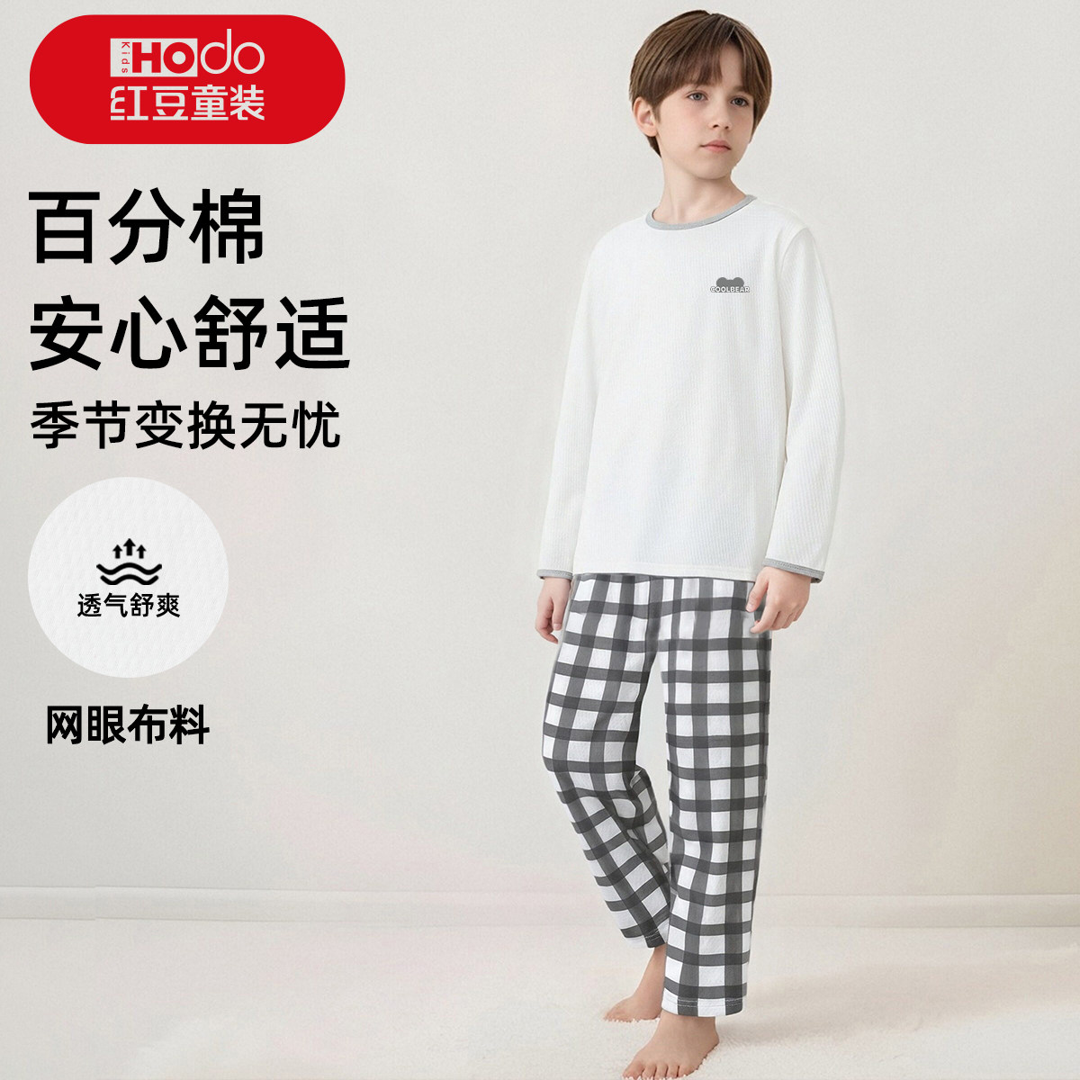 红豆儿童睡衣纯棉长袖长裤春夏新款男孩网眼透气中大童家居服套装