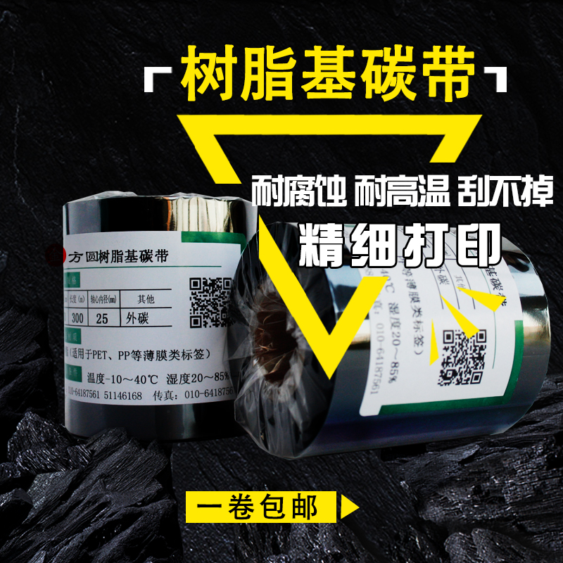 树脂基碳带卷50 60 70 80 90 100 110mm 300Lm标签条码机打印碳带