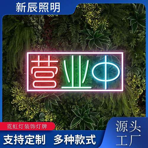 亚克力板霓虹灯usb灯牌营业中发光创意标识牌门店装饰创意发光字