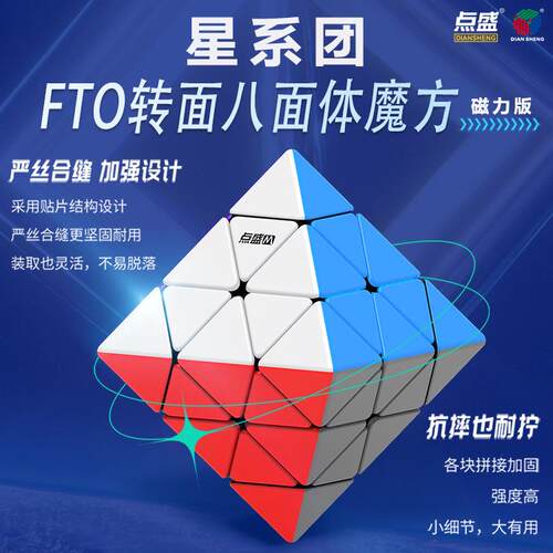 点盛FTO转面八面体魔方磁力3阶8面体异形金字塔魔方益智玩具