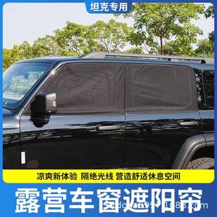 户外露营车窗遮阳帘Tank300适用