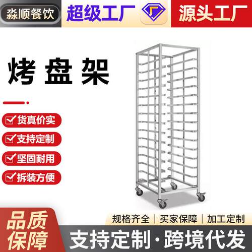 不锈钢烤盘架子车商用多层可移动可拆装加厚烤箱托盘架烘焙饼盘架