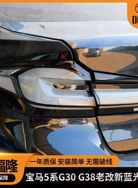 适用宝马5系G30G38改装蓝光尾灯LED后尾刹车转向灯ABS老改新尾灯