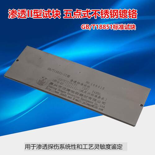GB/T18851-II洛东II型不锈钢镀铬五点式渗透试片灵敏度检测试块