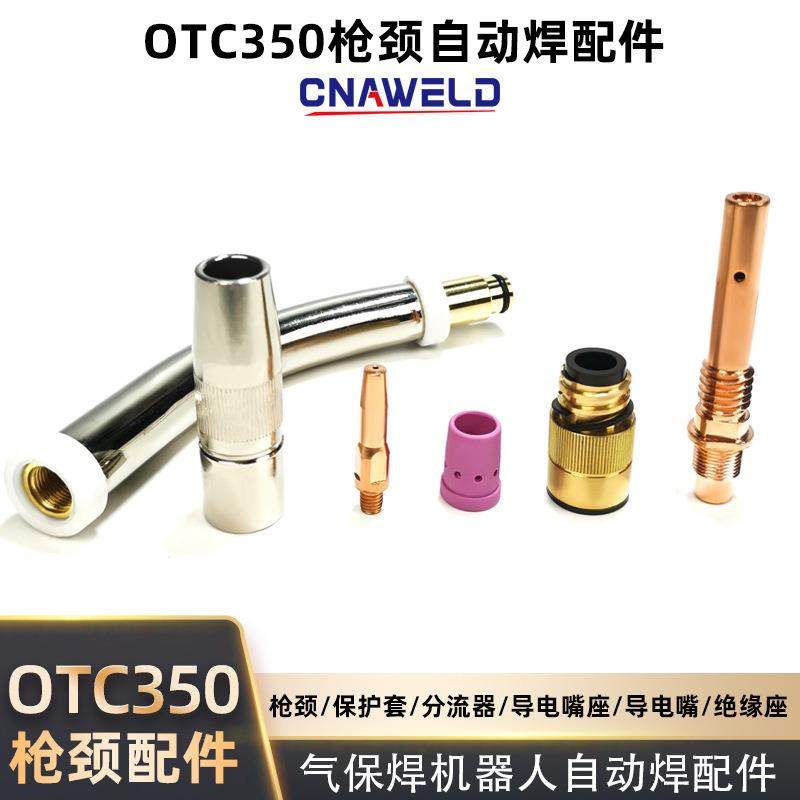 OTC焊接机器人保护嘴焊枪喷嘴350缩口保护咀自动焊保护套绝缘连杆,清洗/食品/商业设备,风口/风叶/风机配件,淘宝优惠券,粉丝福利购,淘宝优惠卷