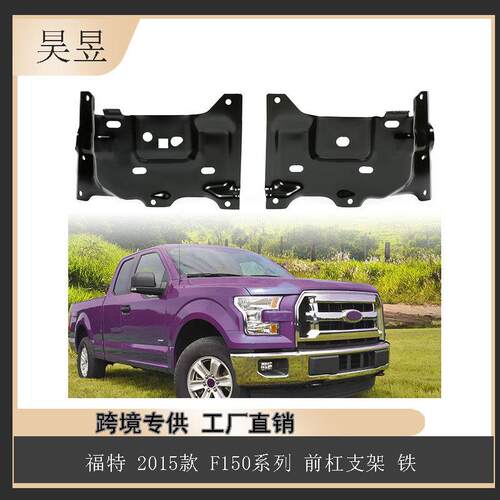适用于福特2015款F150猛禽前杠支架铁FL3Z17B984A汽车配件