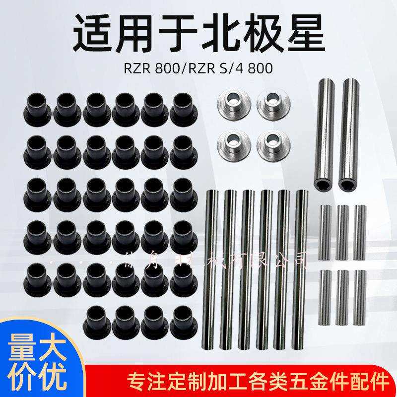 适用于北极星RZR800/RZRS/4800重型HDPE臂衬套套件2008-2014