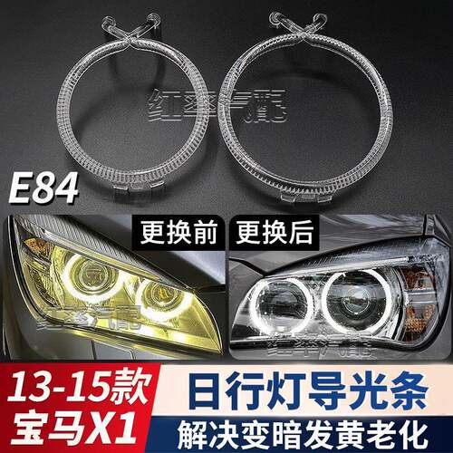 适用于13-15款宝马X1日行灯导光圈E84前大灯光源天使眼发黄导光管