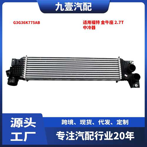 适用福特金牛座 2015款 2.7T 中冷器 G3G36K775AB