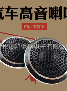 音响小高音小喇叭风铃FL-T27高音头高音喇叭车载小高音仔黑色金色