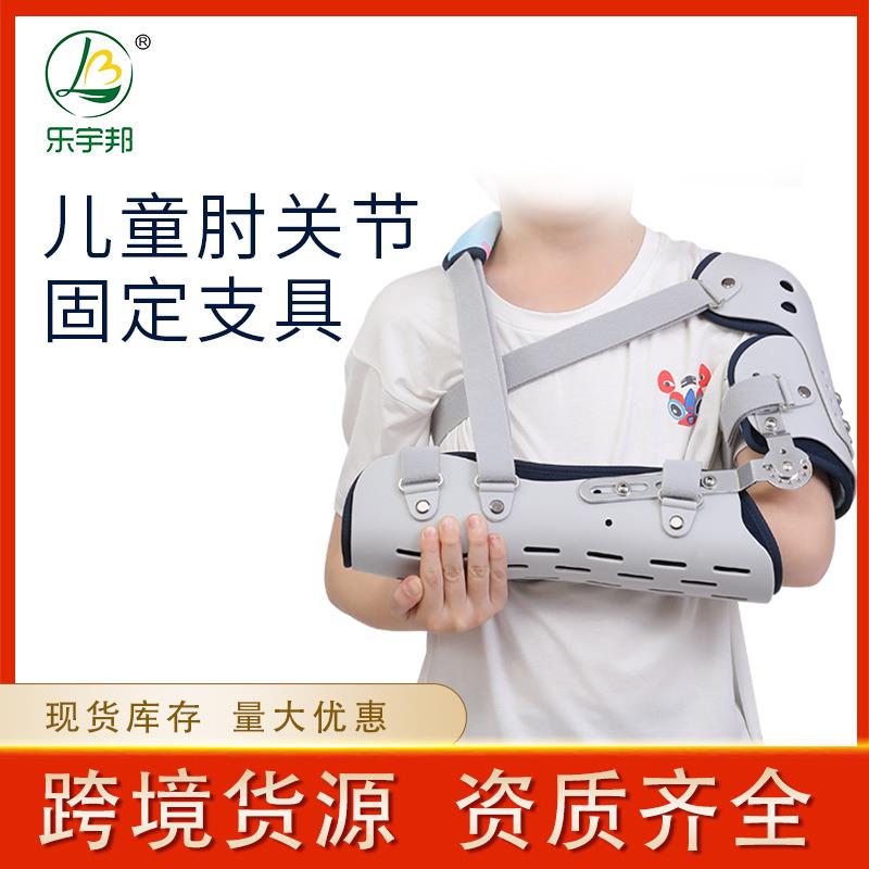 乐宇邦儿童肩肘关节可调式固定支具桡骨肱骨保护支具手臂肩部护具