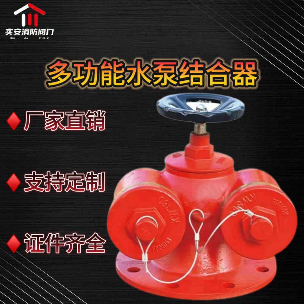 地上多用式新型多功能水泵接合器SQD100/150地上地下式水泵接合器