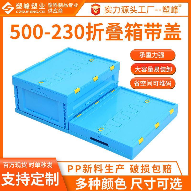 加厚塑料折叠箱蓝色带盖500-230节省省空间果蔬生鲜配送周转箱子