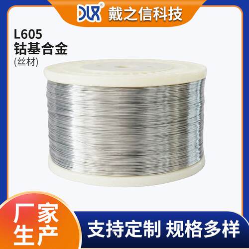 厂家直供钴基合金Haynes25/L605丝材 高温合金丝线 机械强度高