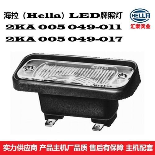 商用车（叉车、客车、卡车）通用型 t2KA 005 049-011 卤素牌照灯