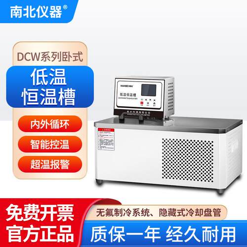 南北仪器低温恒温槽DCW系列智能控温超温报警定时PID控制恒温槽