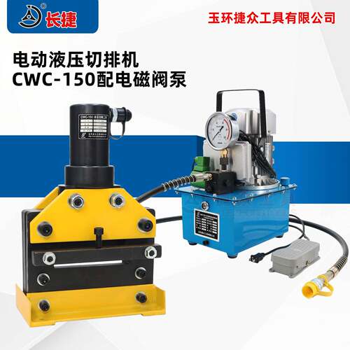 长捷电动液压切排机CWC-150铝排铜排150*10以下便携式剪排机