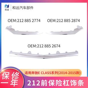 适配奔驰E级212前杠亮条212885277428742674电镀前保险杠装饰条