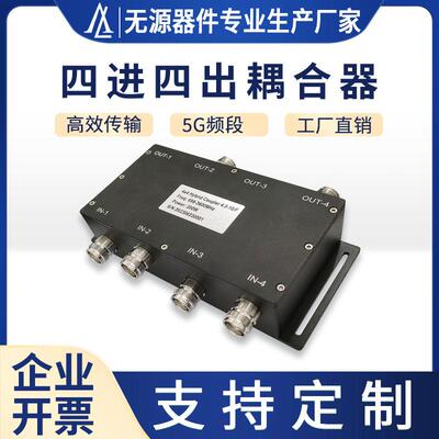 直销四进四出混合耦合器大功率300w全频段698-3700MHz电桥
