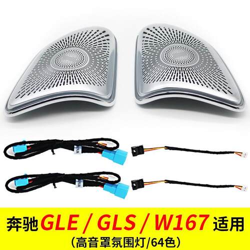 热销适用于奔驰氛围灯GLEW167/E级/W213高音发光喇叭罩A柱64色