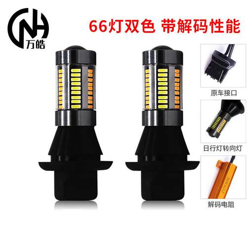LED车灯双色转向灯日行灯BA15ST2074402835高亮倒车转向灯