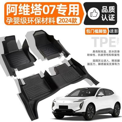 适用阿维塔07脚垫TPE包门槛原厂24款专用地毯垫上层汽车用品新子