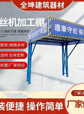 套丝机钢筋棚工地小型机械加工使用坚固耐用小型机械加工棚