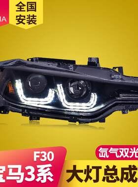 专用于13-15款宝马3系F30大灯总成改装高配LED日行灯透镜氙气大灯