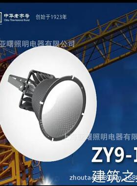 上海亚明1923亚字牌ZY9-II450W灯具建筑之星灯具LED450W塔吊灯具