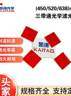 凯涛光学生产520638nm滤光片安防监控方形红色三带通光学滤光片