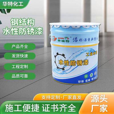 水性钢结构底面合一防锈漆金属防腐防锈耐候表面涂层涂料