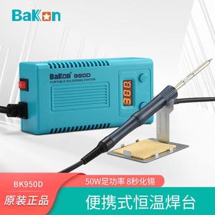 白光焊台BK950D便携数显焊台T12电烙铁一体发热芯50W电子维修烙铁