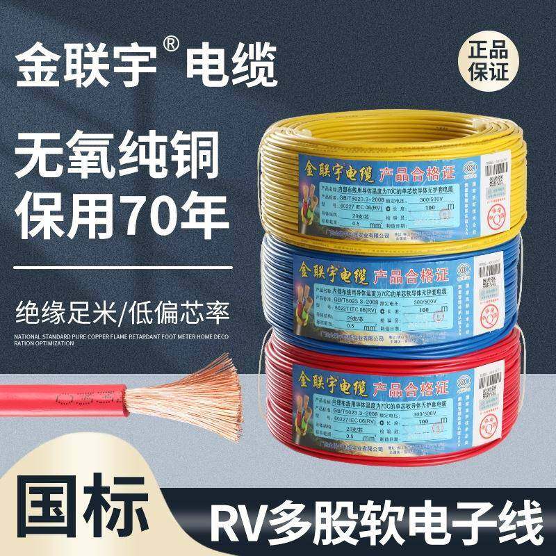 金联宇国标RV电线多股软铜芯0.50.7511.5平方电子线电源控制线,清洗/食品/商业设备,风口/风叶/风机配件,淘宝优惠券,粉丝福利购,淘宝优惠卷