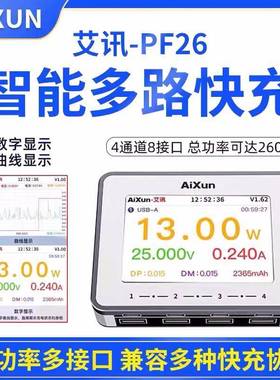 艾讯PF26智能65W功率多路多口usb充电器快充4通道8接口260W兼容