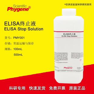 ELISA终止液TMB终止液科研实验100mL/500mLPHYGENE