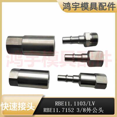 兼容STAUBLI史陶比尔标准按钮式不锈钢快速接头RBE11.11037103