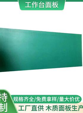 绿色防静电工作台面板复合台面板防静电工作台台面板