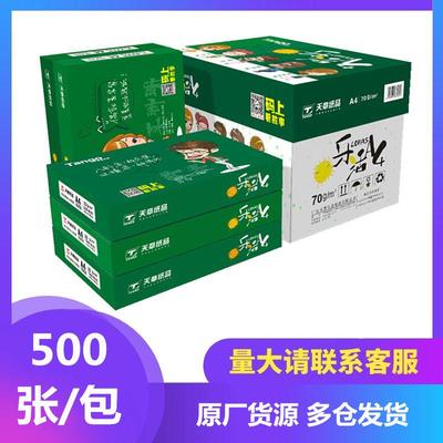 乐活天章70gA4/A3打印纸天章纸品80克a4草稿A5办公80ga3复印白纸
