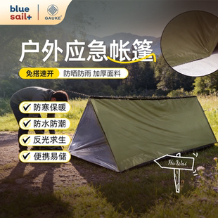 蓝帆医疗.高格户外应急帐篷速开便携防风防雨露营救援避难帐篷