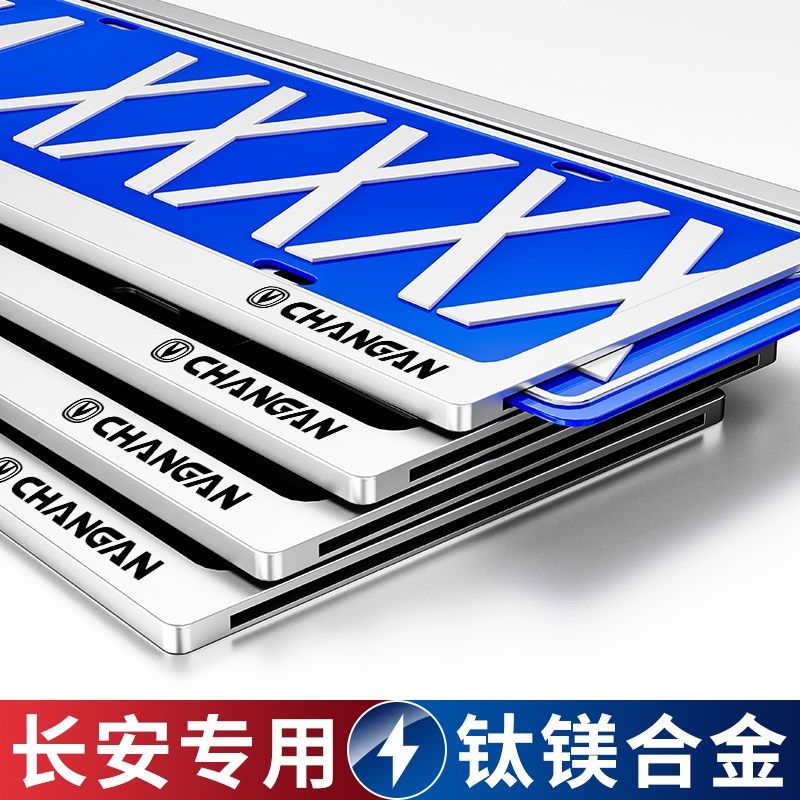 长安UNIV车牌保护框CS85/CS55/CS75PLUS逸动车牌架牌照框架边框套