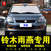 长安铃木雨燕专用遮阳帘车侧窗帘汽车遮阳挡伞前档防晒隔热遮阳板